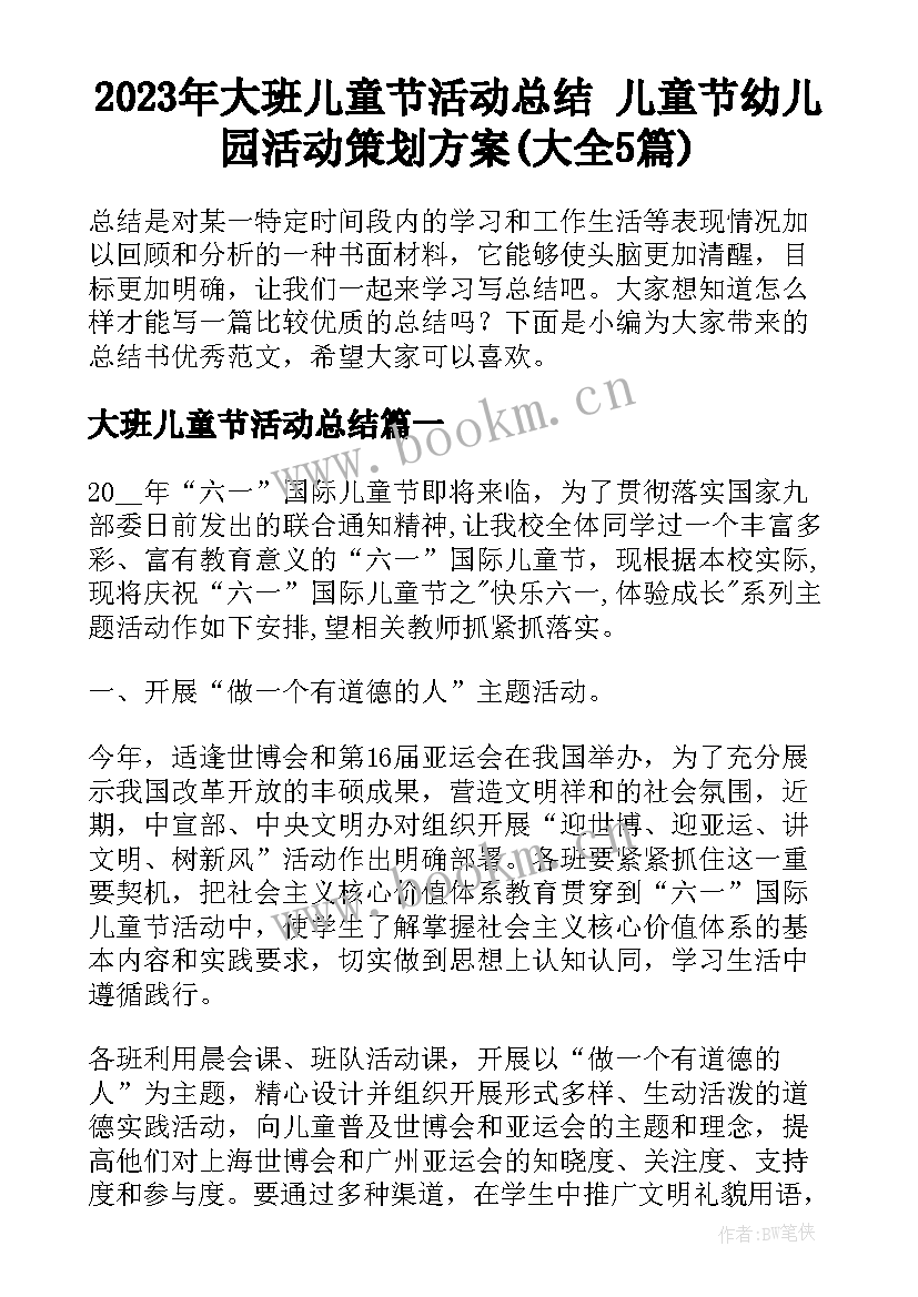 2023年大班儿童节活动总结 儿童节幼儿园活动策划方案(大全5篇)