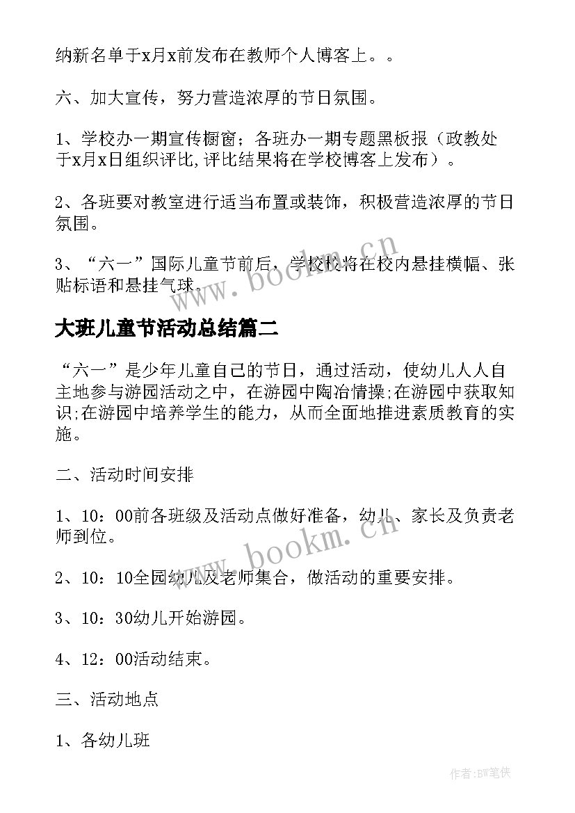 2023年大班儿童节活动总结 儿童节幼儿园活动策划方案(大全5篇)