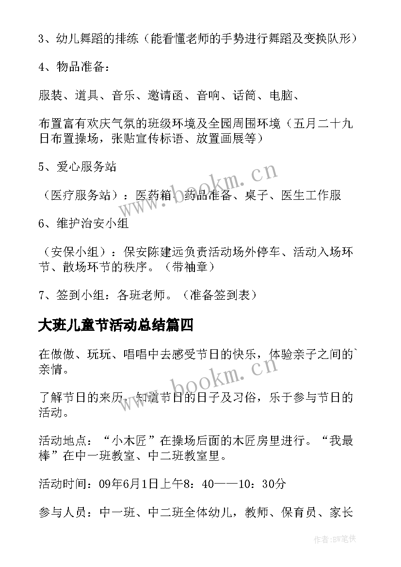 2023年大班儿童节活动总结 儿童节幼儿园活动策划方案(大全5篇)