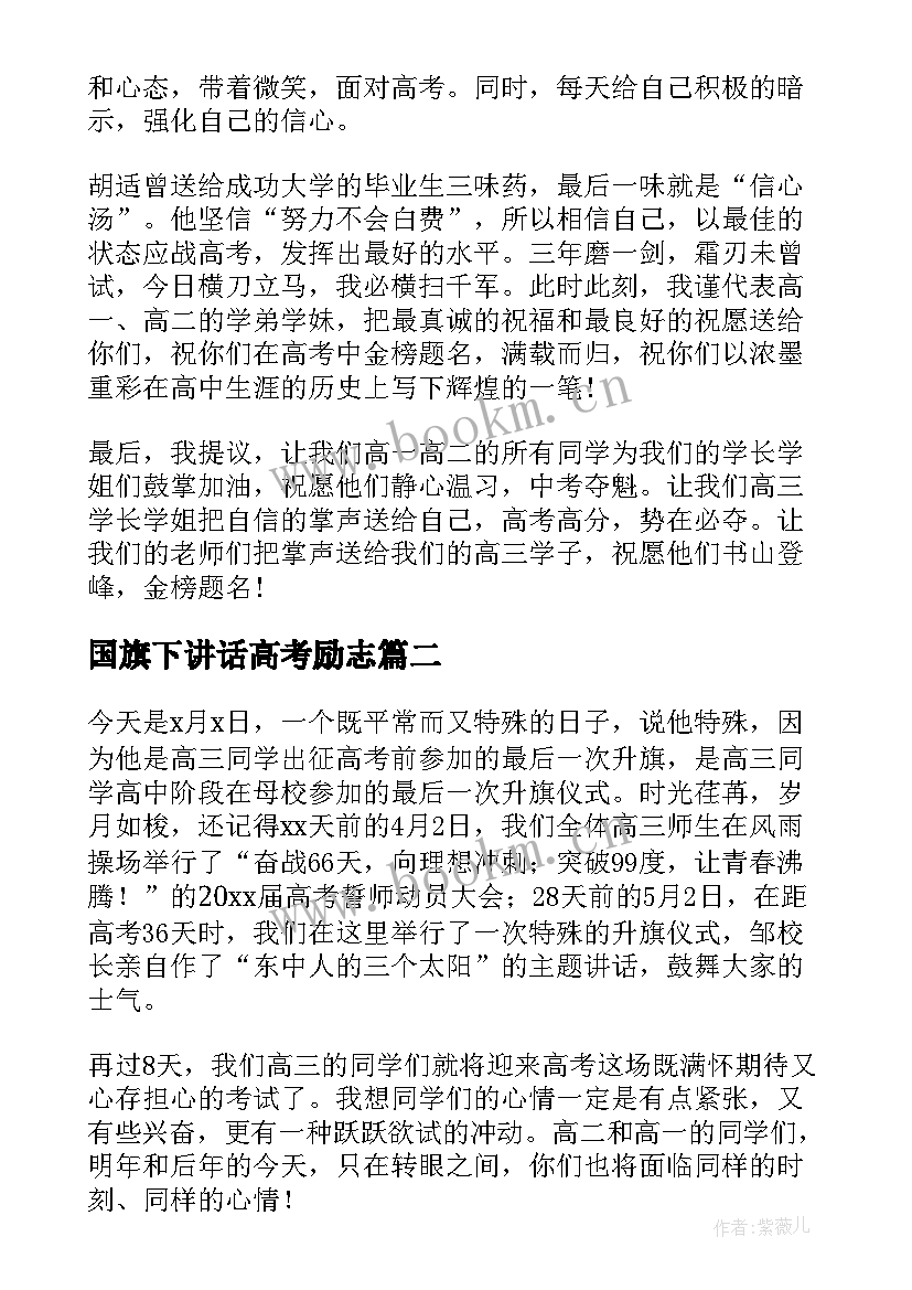 最新国旗下讲话高考励志 高考前的国旗下励志讲话(优质9篇)