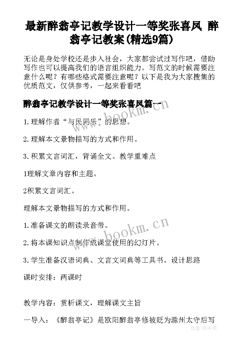 最新醉翁亭记教学设计一等奖张喜凤 醉翁亭记教案(精选9篇)