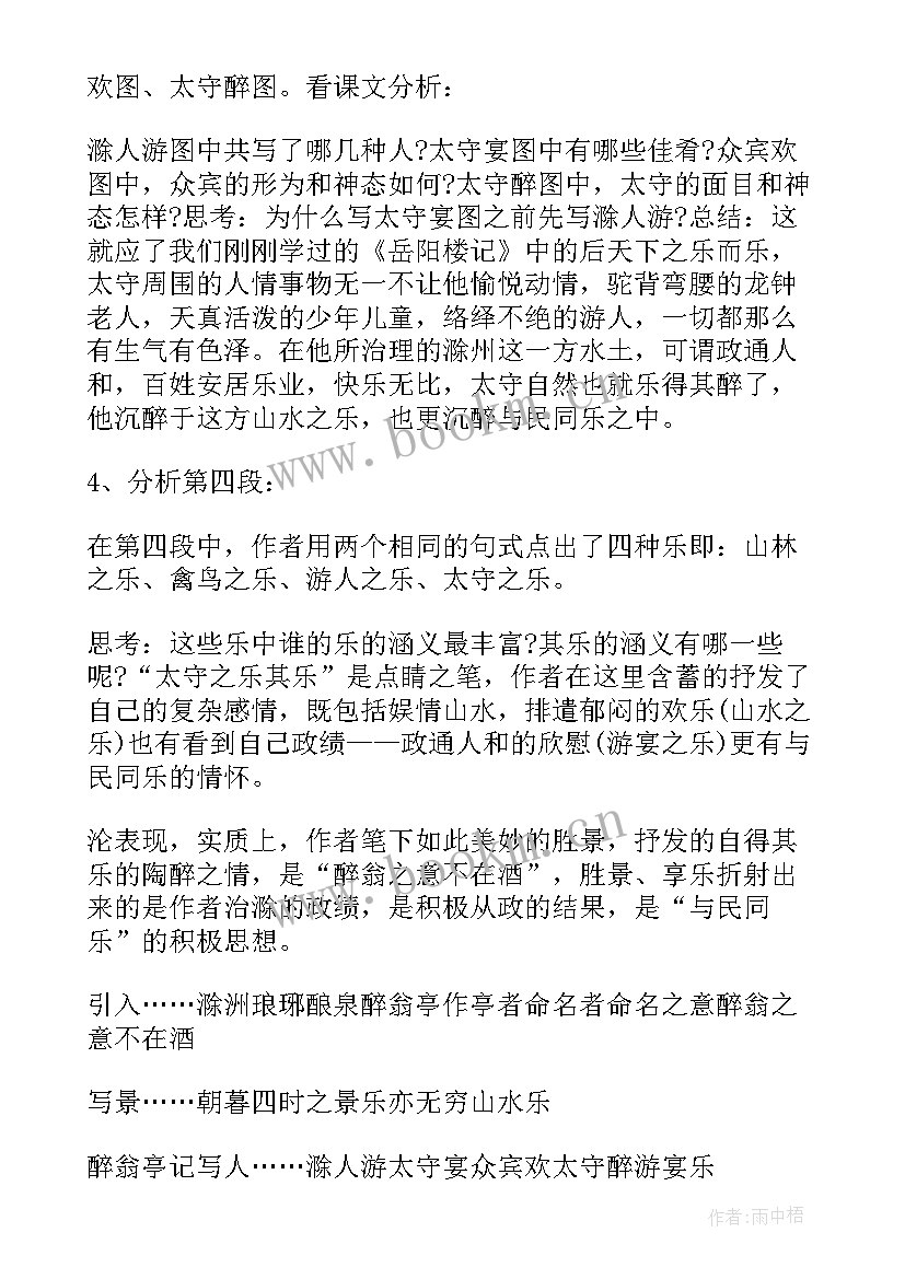 最新醉翁亭记教学设计一等奖张喜凤 醉翁亭记教案(精选9篇)