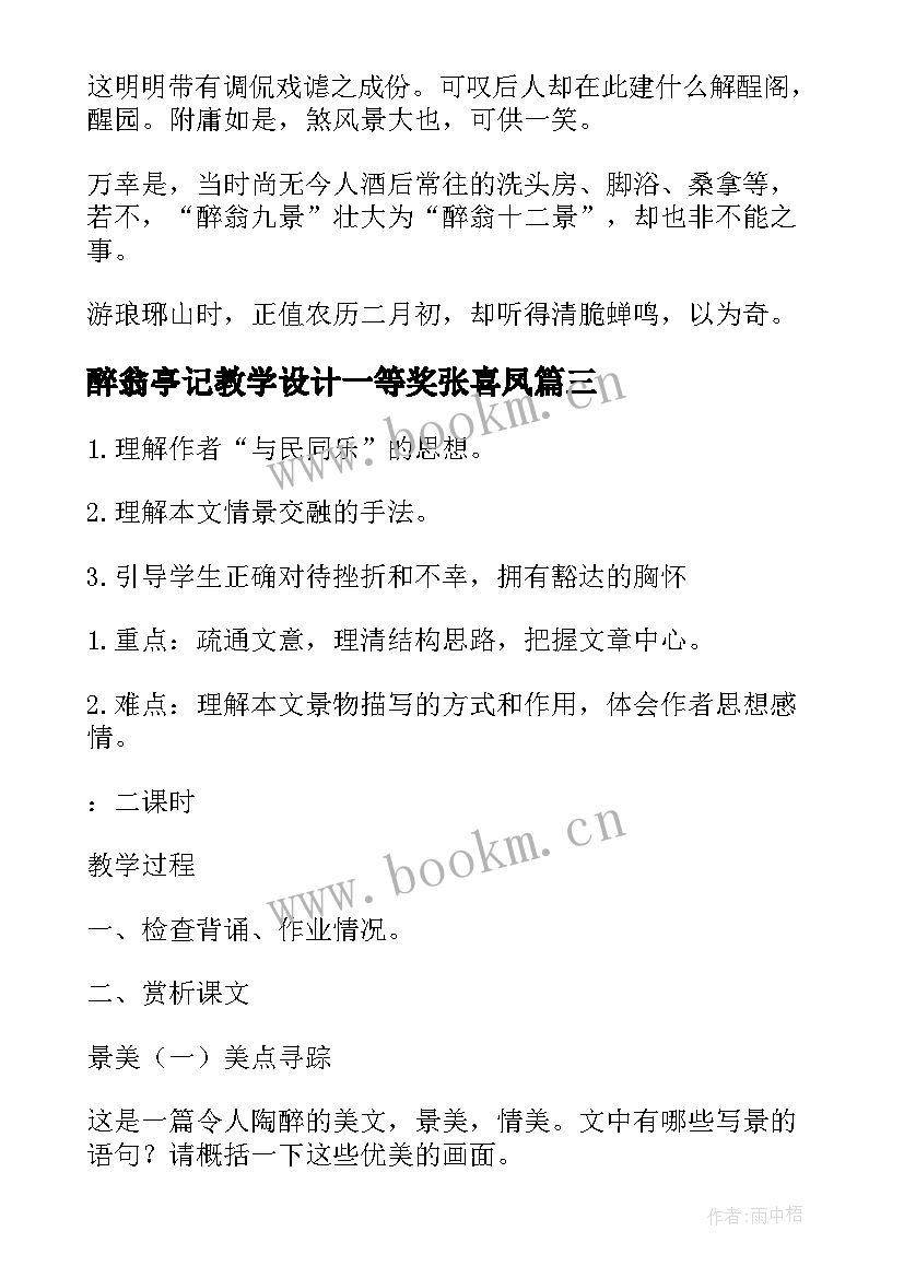 最新醉翁亭记教学设计一等奖张喜凤 醉翁亭记教案(精选9篇)