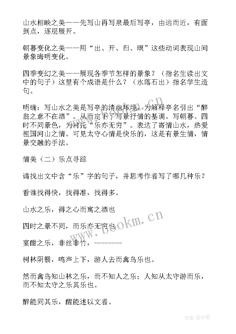 最新醉翁亭记教学设计一等奖张喜凤 醉翁亭记教案(精选9篇)