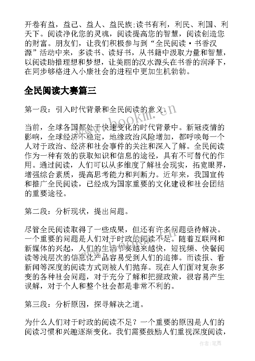 最新全民阅读大赛 全民阅读心得体会文章(大全5篇)