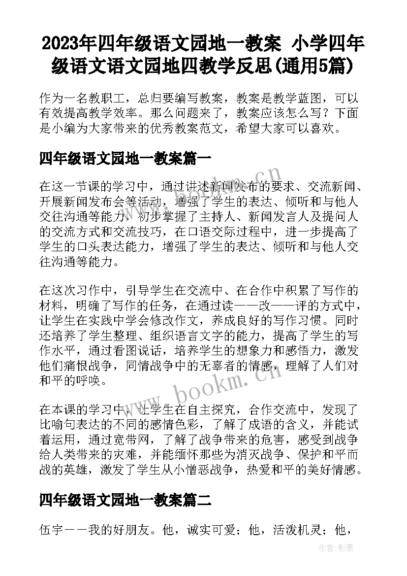 2023年四年级语文园地一教案 小学四年级语文语文园地四教学反思(通用5篇)