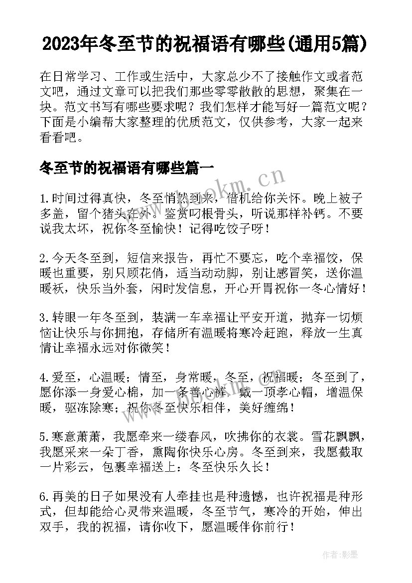 2023年冬至节的祝福语有哪些(通用5篇)