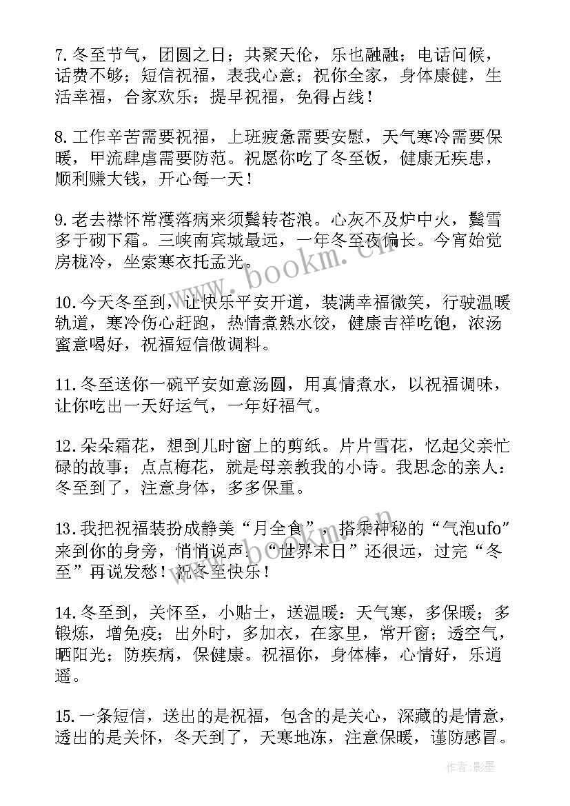 2023年冬至节的祝福语有哪些(通用5篇)