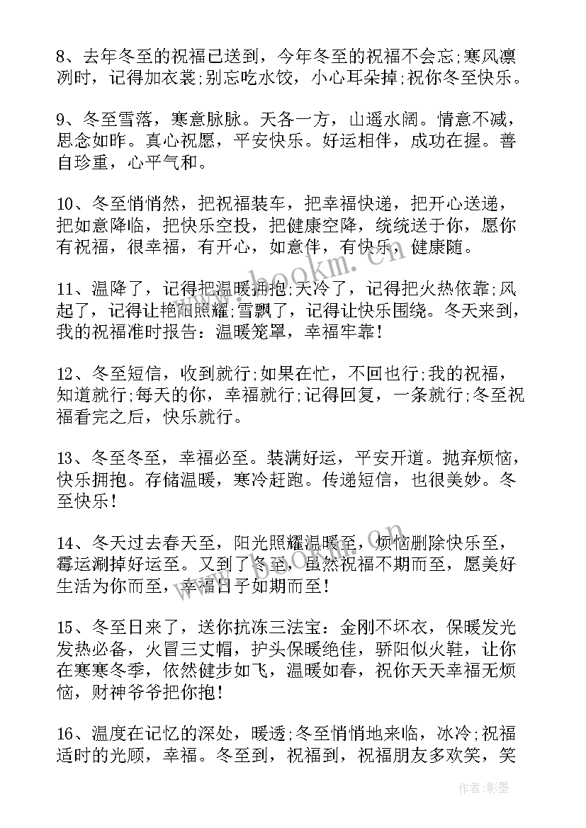 2023年冬至节的祝福语有哪些(通用5篇)