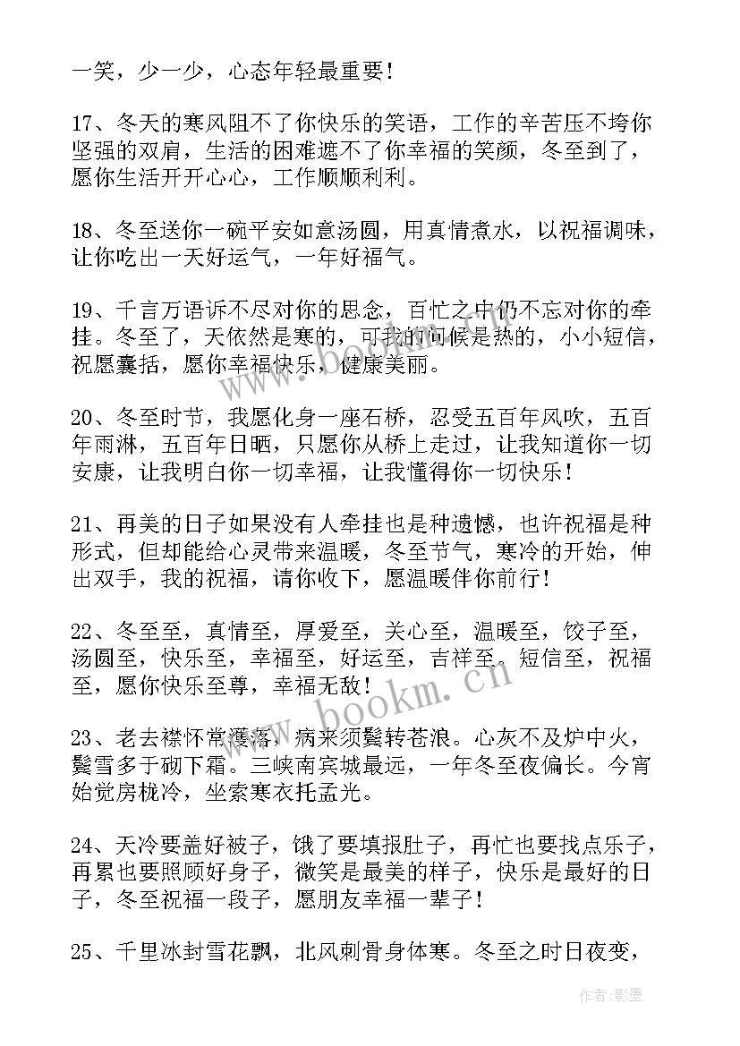 2023年冬至节的祝福语有哪些(通用5篇)