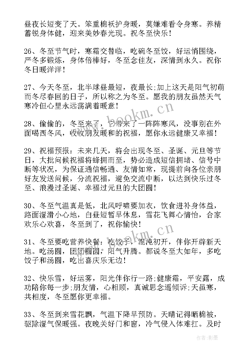 2023年冬至节的祝福语有哪些(通用5篇)