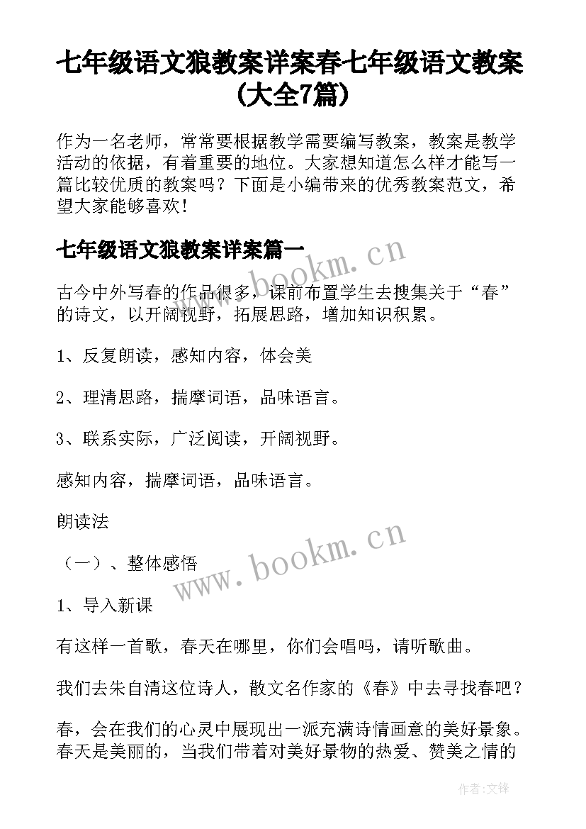 七年级语文狼教案详案 春七年级语文教案(大全7篇)