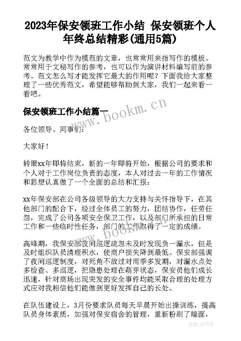 2023年保安领班工作小结 保安领班个人年终总结精彩(通用5篇)