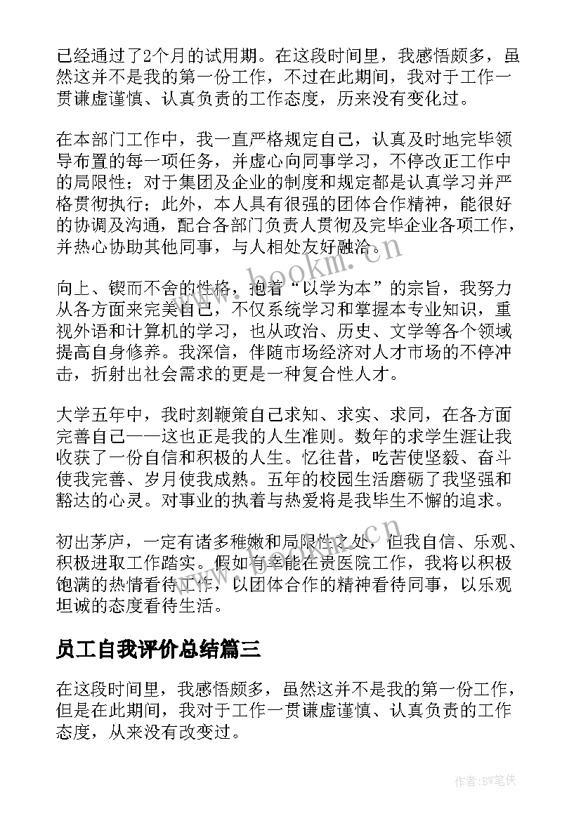 员工自我评价总结(实用9篇)