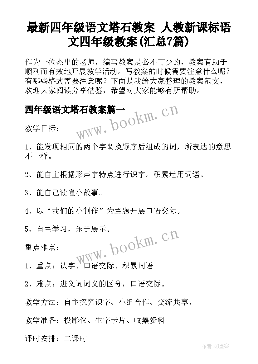 最新四年级语文塔石教案 人教新课标语文四年级教案(汇总7篇)