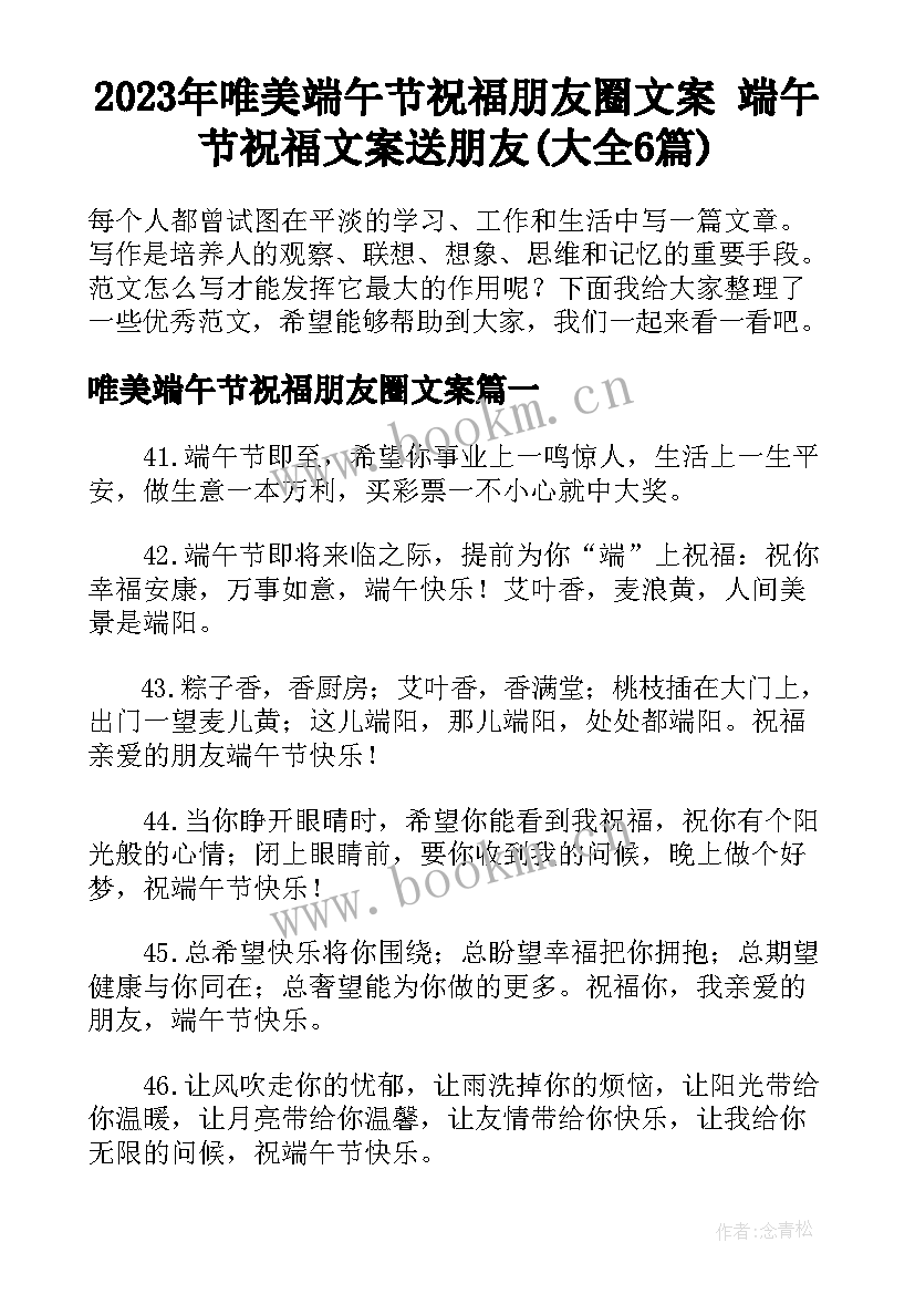 2023年唯美端午节祝福朋友圈文案 端午节祝福文案送朋友(大全6篇)