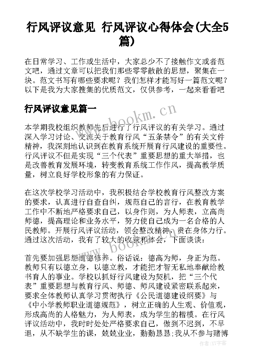 行风评议意见 行风评议心得体会(大全5篇)