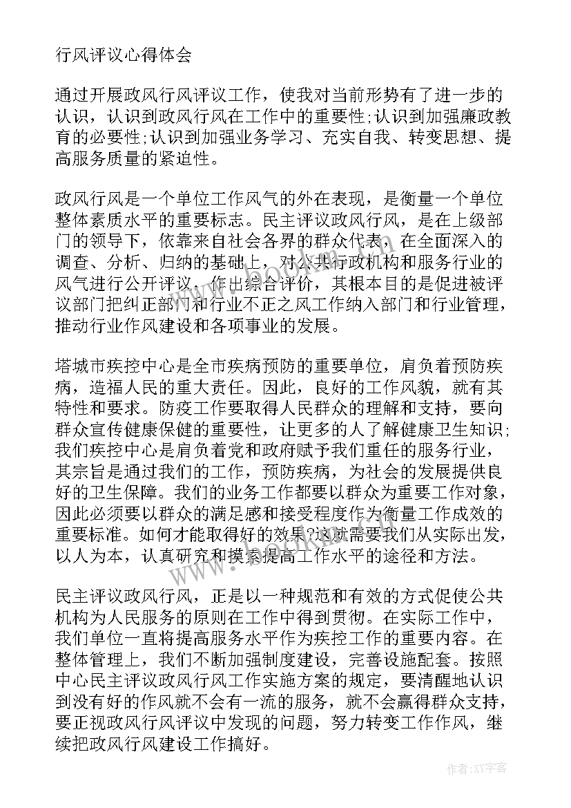 行风评议意见 行风评议心得体会(大全5篇)