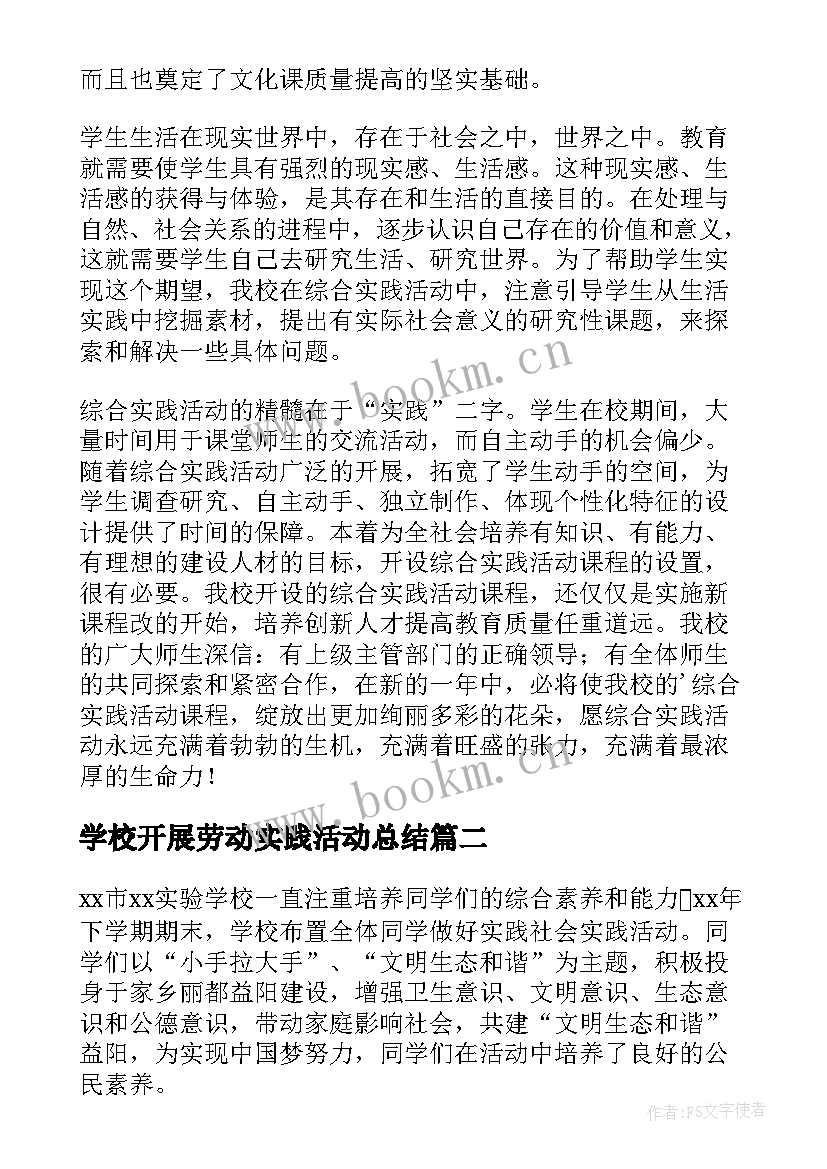 学校开展劳动实践活动总结 学校开展综合实践活动总结(精选5篇)