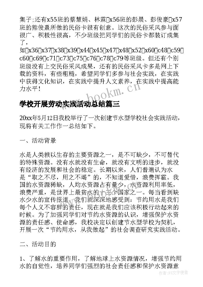 学校开展劳动实践活动总结 学校开展综合实践活动总结(精选5篇)