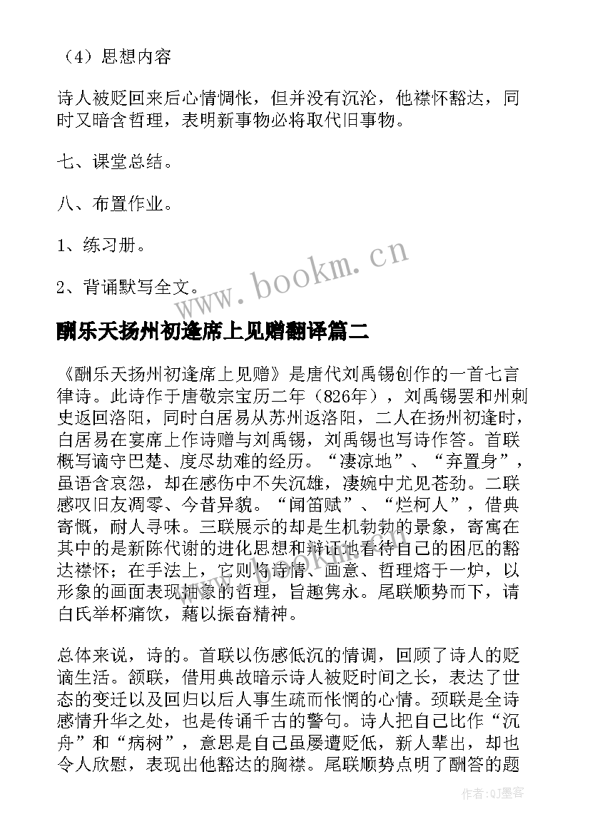 2023年酬乐天扬州初逢席上见赠翻译 初二酬乐天扬州初逢席上见赠教学设计(大全7篇)