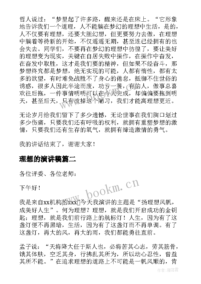 2023年理想的演讲稿 理想国旗下讲话稿(大全9篇)