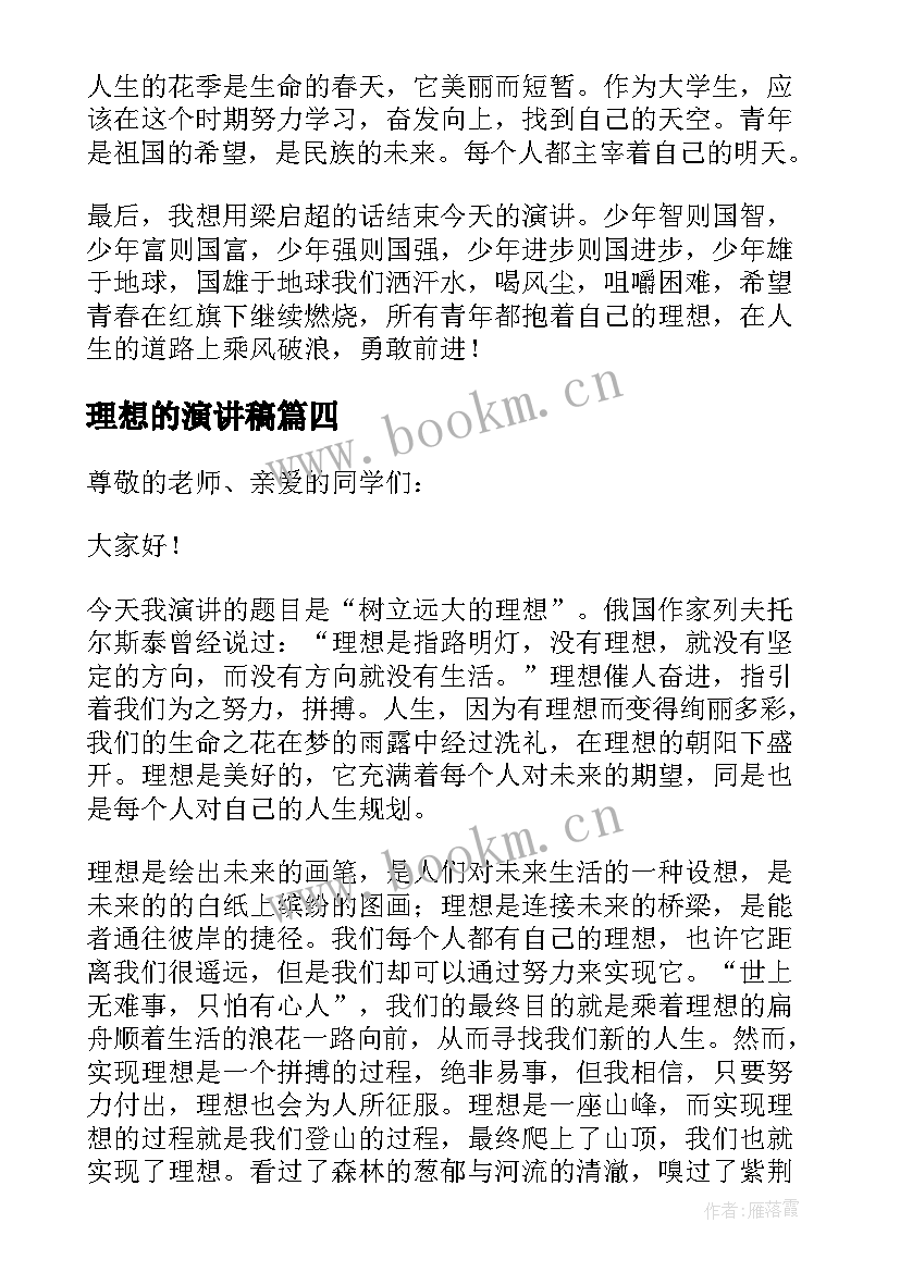 2023年理想的演讲稿 理想国旗下讲话稿(大全9篇)