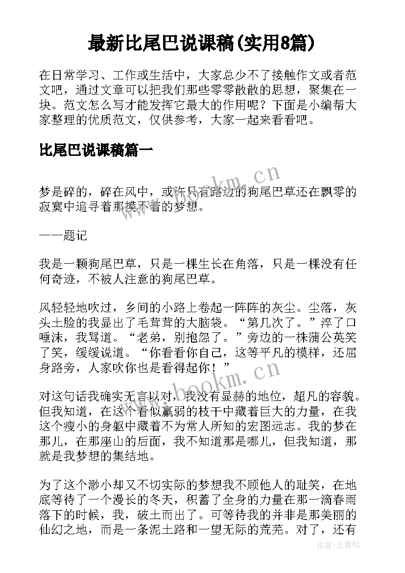 最新比尾巴说课稿(实用8篇)