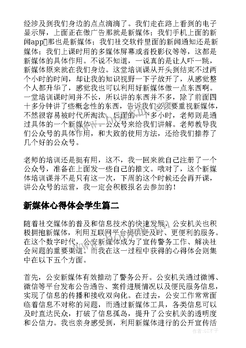 最新新媒体心得体会学生(模板6篇)