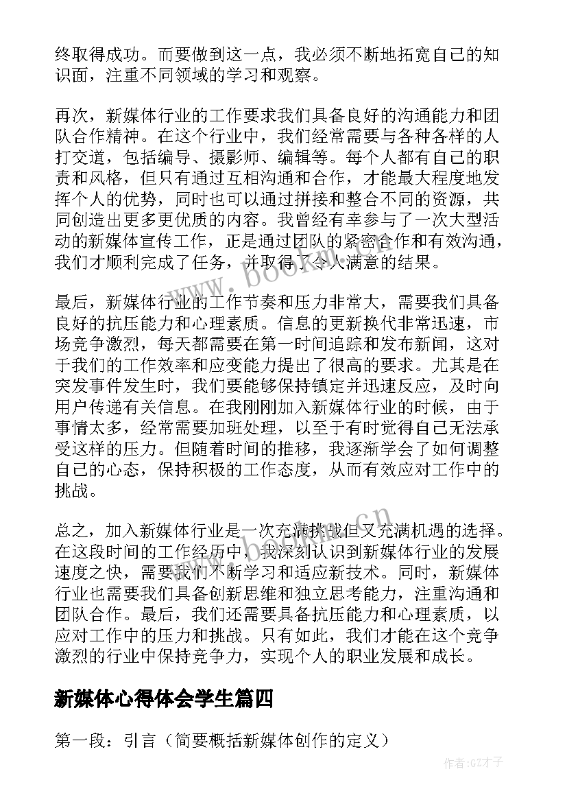 最新新媒体心得体会学生(模板6篇)