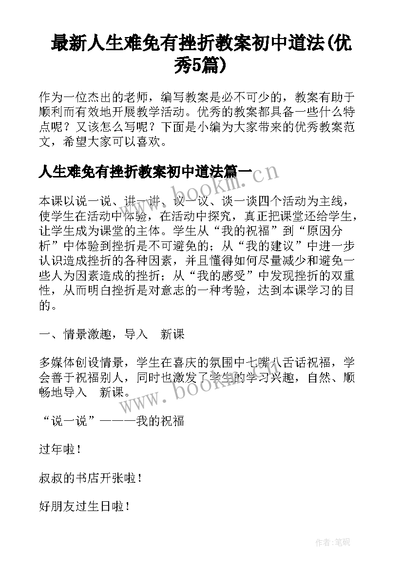 最新人生难免有挫折教案初中道法(优秀5篇)