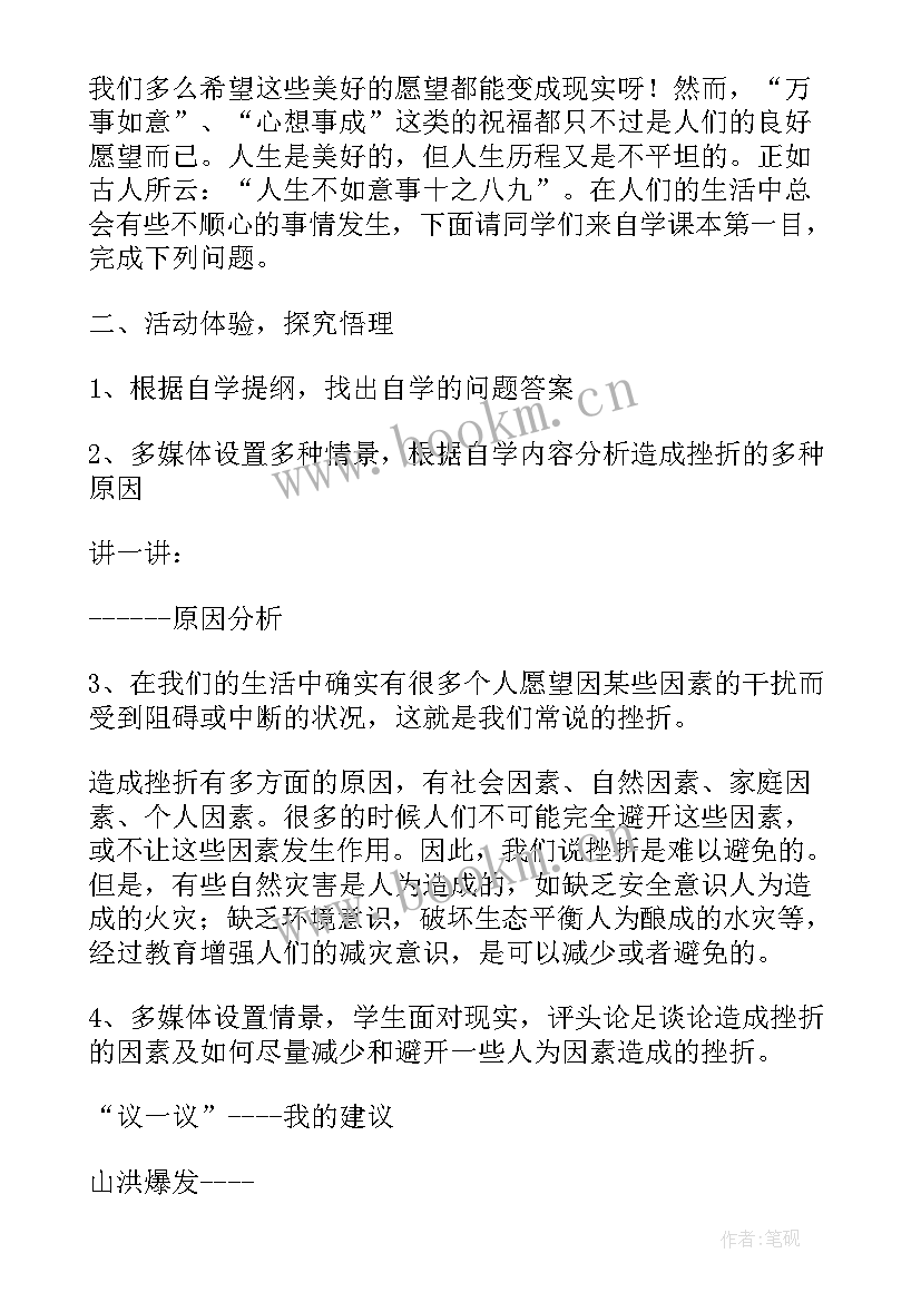 最新人生难免有挫折教案初中道法(优秀5篇)