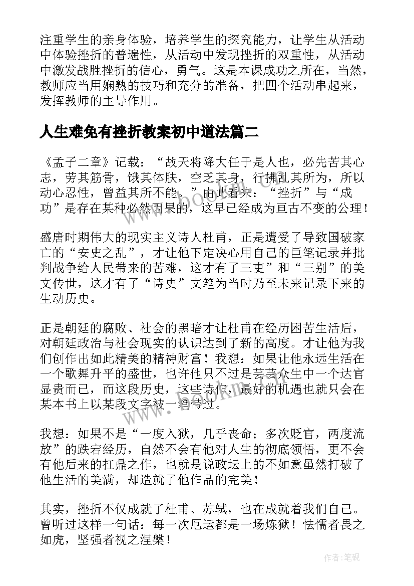 最新人生难免有挫折教案初中道法(优秀5篇)