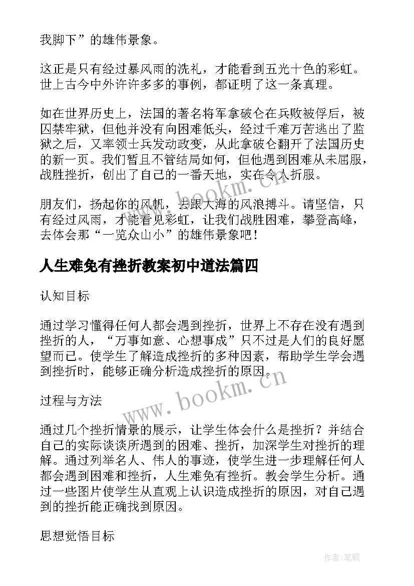 最新人生难免有挫折教案初中道法(优秀5篇)