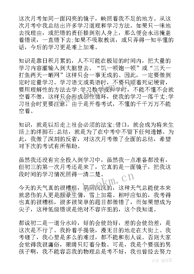 最新初三第一次月考总结与反思 我初三的第一次月考总结(汇总5篇)