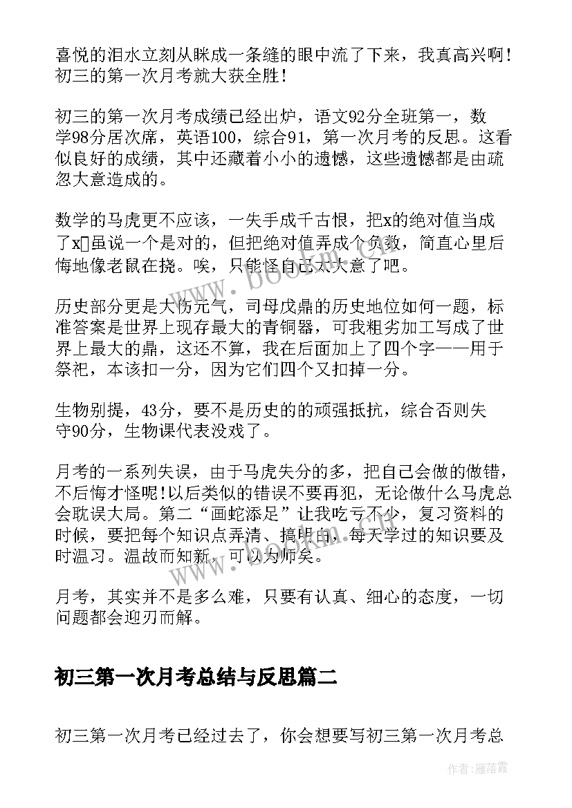 最新初三第一次月考总结与反思 我初三的第一次月考总结(汇总5篇)