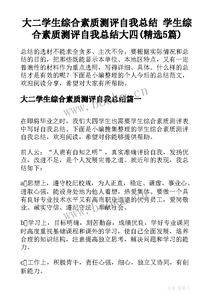 大二学生综合素质测评自我总结 学生综合素质测评自我总结大四(精选5篇)