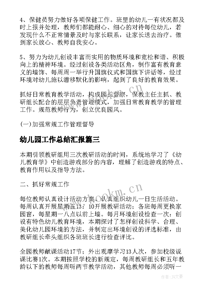 2023年幼儿园工作总结汇报 幼儿园小班工作总结精彩(汇总8篇)