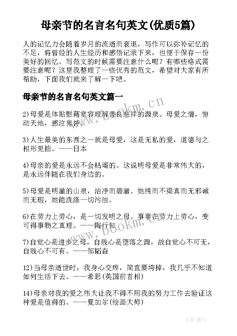 母亲节的名言名句英文(优质5篇)