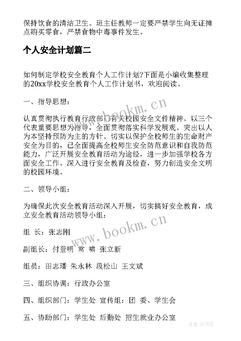 个人安全计划 学校安全教育个人工作计划书(精选5篇)