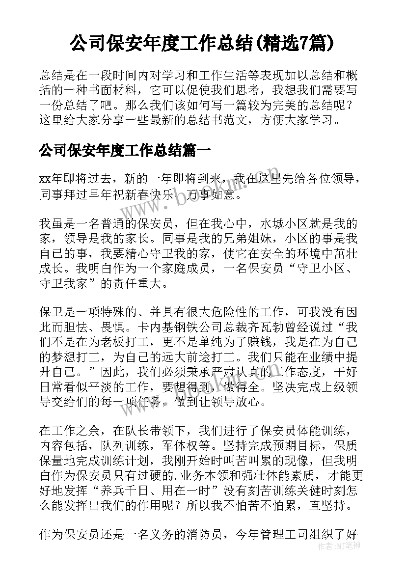 公司保安年度工作总结(精选7篇)