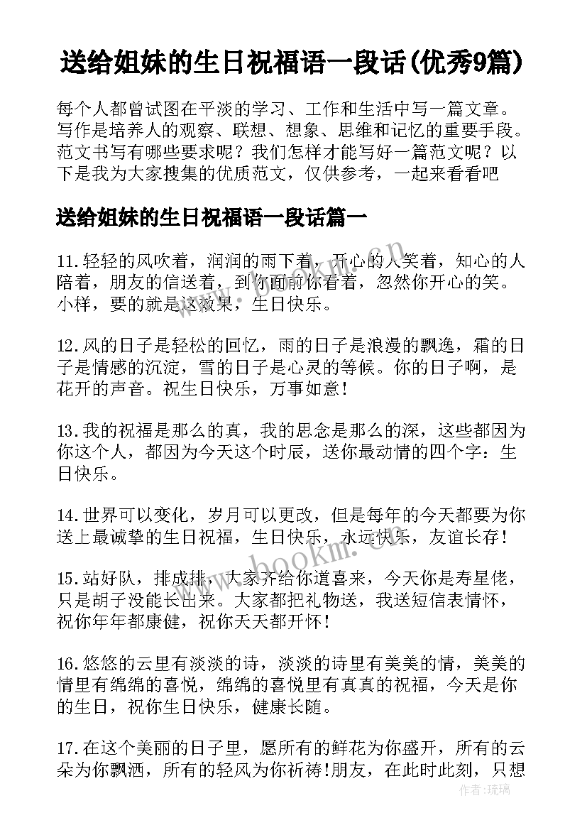 送给姐妹的生日祝福语一段话(优秀9篇)