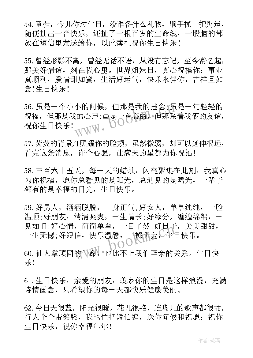 送给姐妹的生日祝福语一段话(优秀9篇)