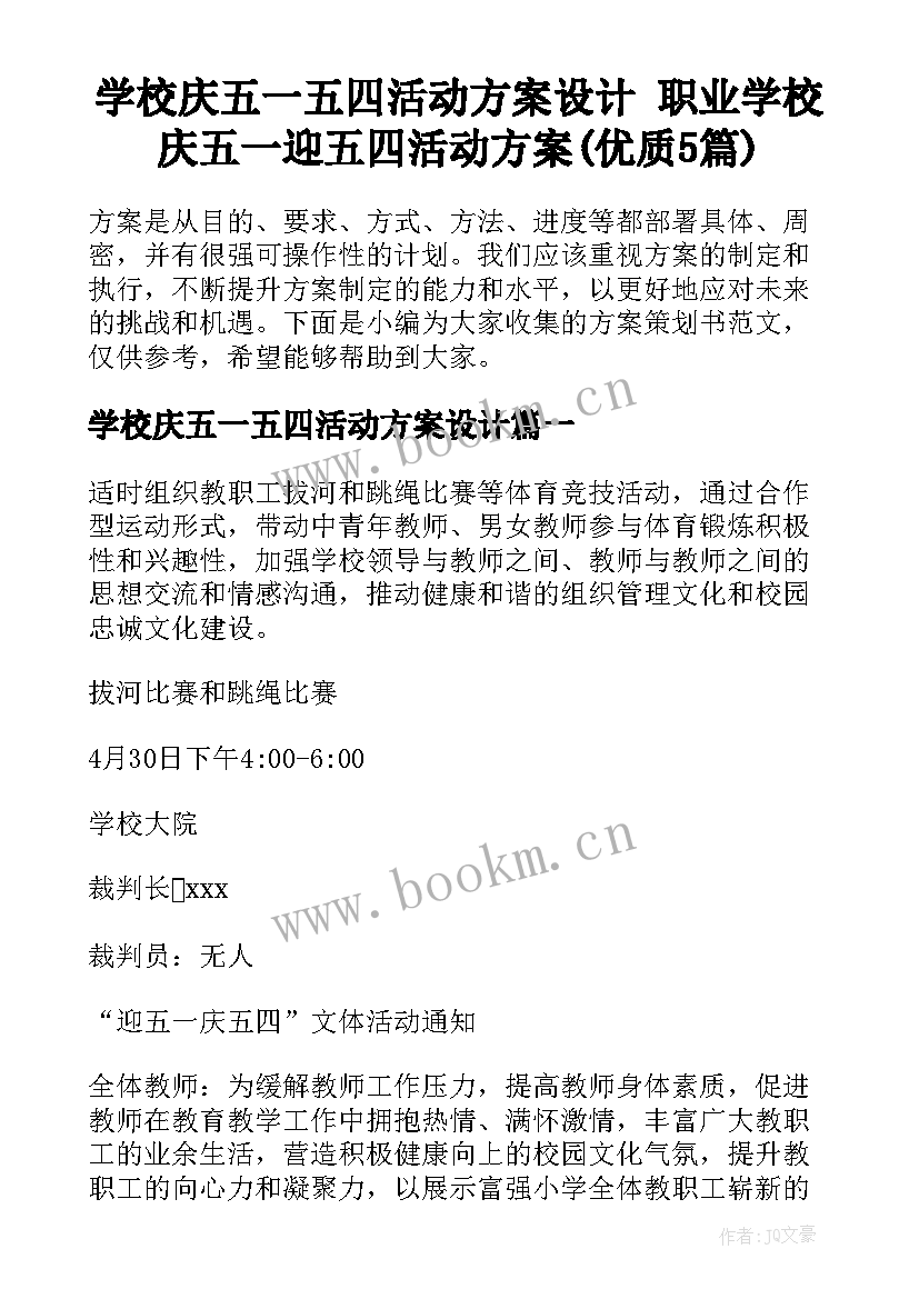 学校庆五一五四活动方案设计 职业学校庆五一迎五四活动方案(优质5篇)