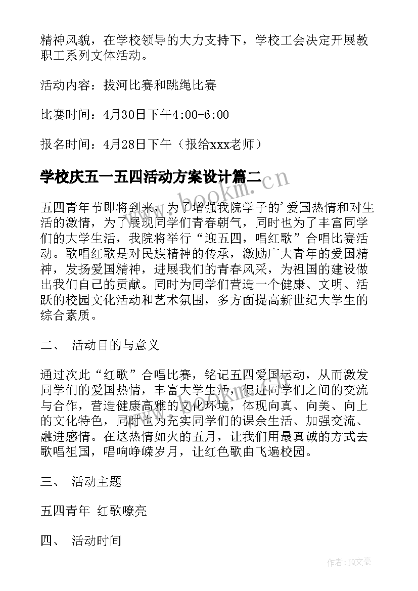 学校庆五一五四活动方案设计 职业学校庆五一迎五四活动方案(优质5篇)