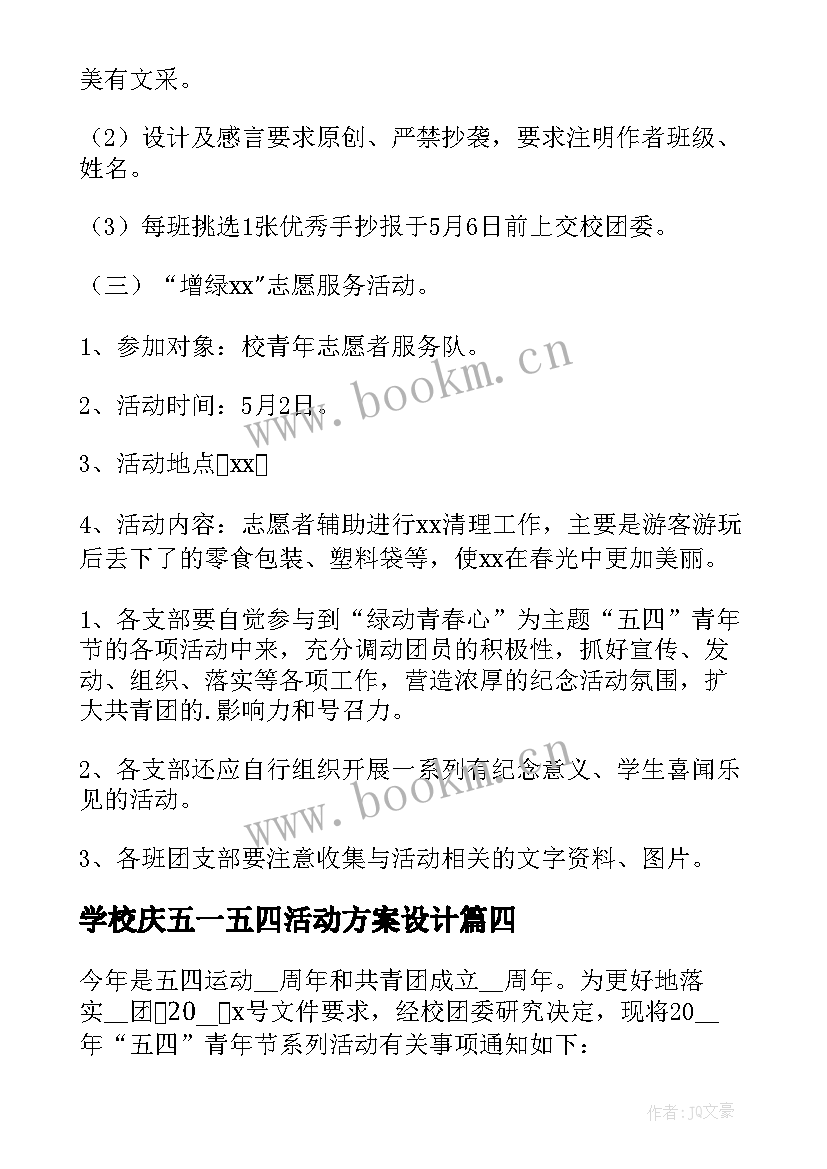 学校庆五一五四活动方案设计 职业学校庆五一迎五四活动方案(优质5篇)