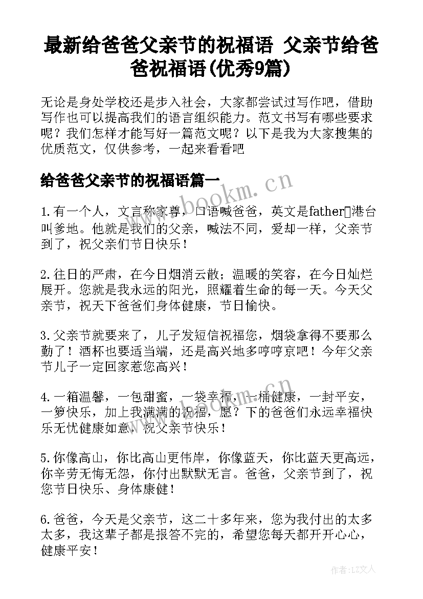 最新给爸爸父亲节的祝福语 父亲节给爸爸祝福语(优秀9篇)