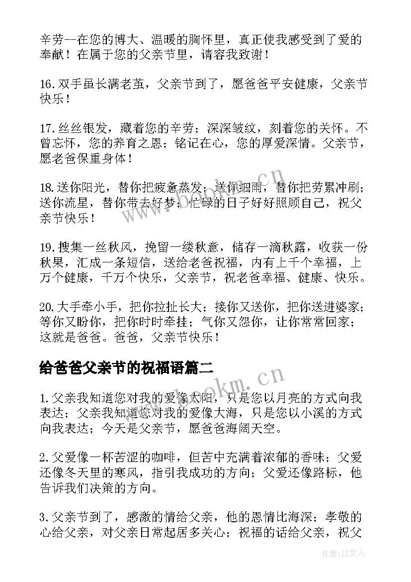 最新给爸爸父亲节的祝福语 父亲节给爸爸祝福语(优秀9篇)