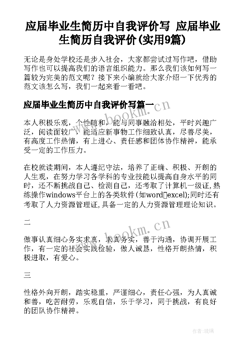 应届毕业生简历中自我评价写 应届毕业生简历自我评价(实用9篇)