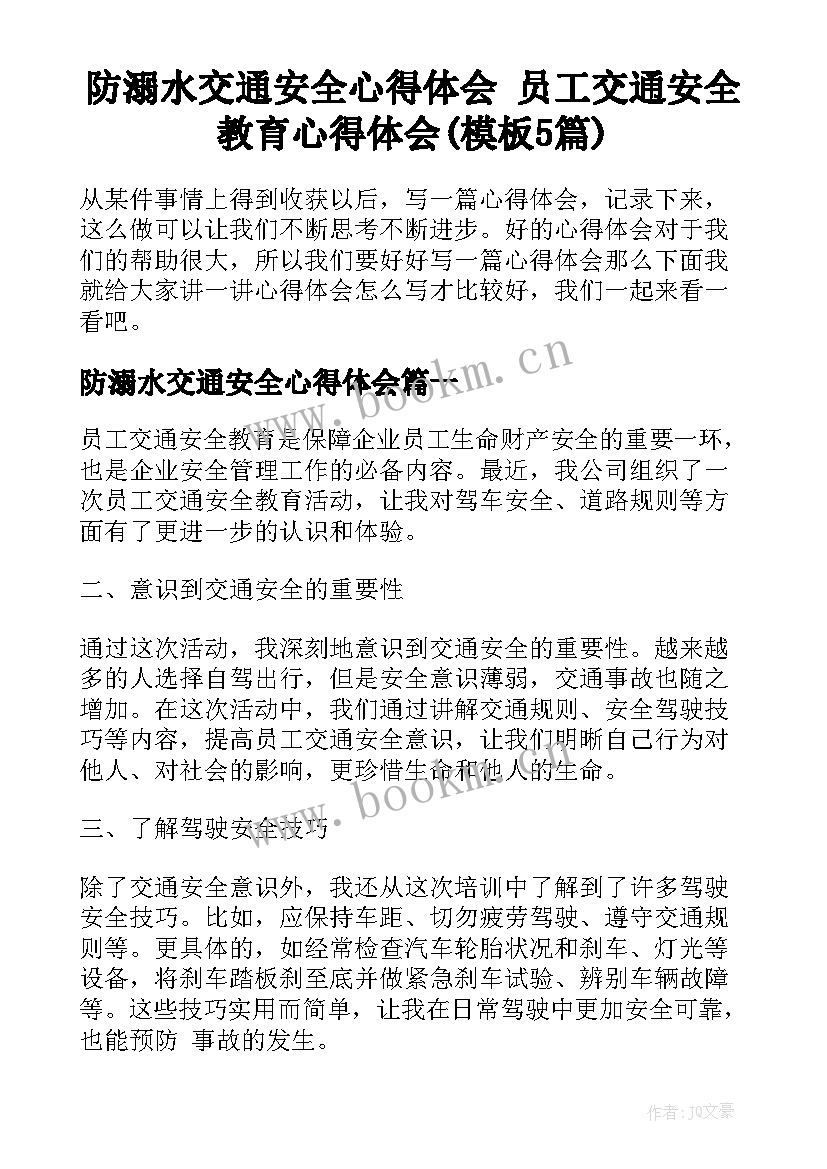 防溺水交通安全心得体会 员工交通安全教育心得体会(模板5篇)